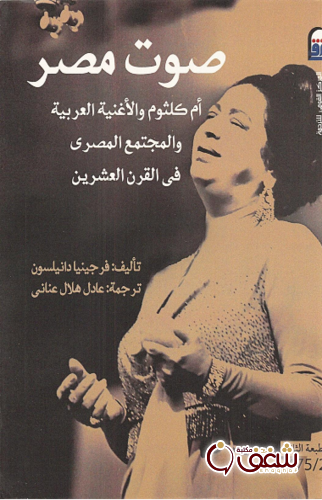 كتاب صوت مصر ؛ أم كلثوم والأغنية العربية ، والمجتمع المصري في القرن العشرين للمؤلف فرجينيا دانيلسون